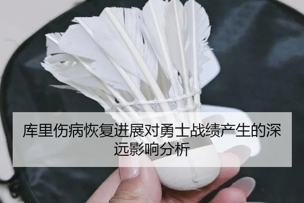 库里伤病恢复进展对勇士战绩产生的深远影响分析 - FEIFAN SPORTS